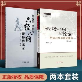 正版2本套 胡希恕、冯世纶六经八纲跟师传承录+六经八纲用经方 竹雨轩经方临证体悟（第2二版） 张立山著中国中医药出版社