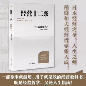 经营十二条 稻盛和夫著 收官之作 心活法干法作者 稻盛和夫经营哲学 经营教科书  企业家参考书籍