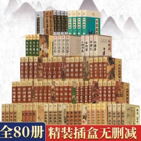 全80册国学经典畅销书周易全书道德经山海经史记中华上下五千年中国通史资治通鉴三十六计孙子兵法鬼谷子二十四史老子庄子四大名著