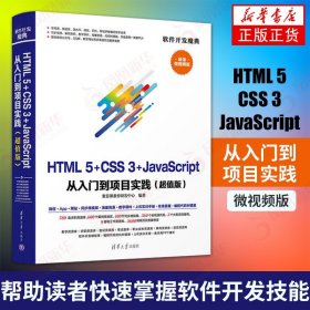 HTML 5+CSS 3+JavaScript从入门到项目实践 微视频版 软件开发魔典 web前端开发书籍 html5教程 网页站制作 正版