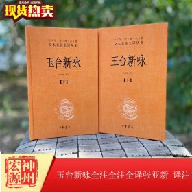 正版现货 玉台新咏共两册中华经典名著全本全注全译张亚新 译注 《诗经》后爱情诗歌总集古代女子生活图鉴 中华书局出版