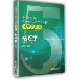病理学 五年制临床医学专业教材 同步习题集 韩安家主编 2019年02月出版 版次1 平装 9787521401691 中国医药科技
