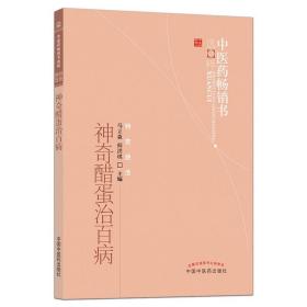 正版 神奇醋蛋治百病 中医药畅销书选粹特技活  营养食疗醋蛋液醋蛋归元液养生保健书籍 马立森 阎洪琪主编 中国中医药出版社