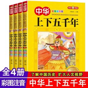 中华上下五千年注音版全套4册 写给儿童的中国历史故事带拼音版小学生课外书必读经典书目一二三年级儿童版课外读物漫画史记故事书