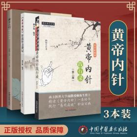 正版黄帝内针3本套装 黄帝内针践行录+黄帝内针和平的使者+黄帝内经针法针方讲记柳少逸赖梅生刘力红杨真海中医针灸入门解读书籍