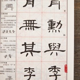 隶书入门大字帖汉隶曹全碑 中国书法初学入门教程武道湘编著学生成人毛笔字帖培训教材图书 长江出版传媒崇文书局初学者入门