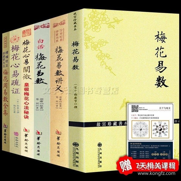 梅花易数全集共6册 正版 白话梅花易数讲义 梅花心易 阐微 疏证 增补校正邵康节邵雍先生 邵子易数皇极经世大全