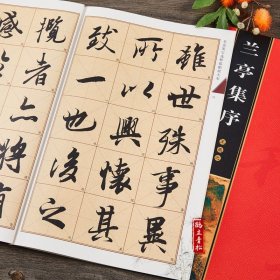 正版历代名家碑帖王羲之兰亭集序全文放大版兰亭序行书练习书法毛笔字帖