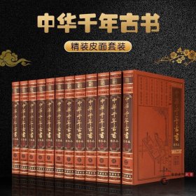 中华千年古书精华本全套12册皮面精装 原文译文 中国传统人文的知识之库 道家经典 儒家经典 处世经典 中华国学经典书籍