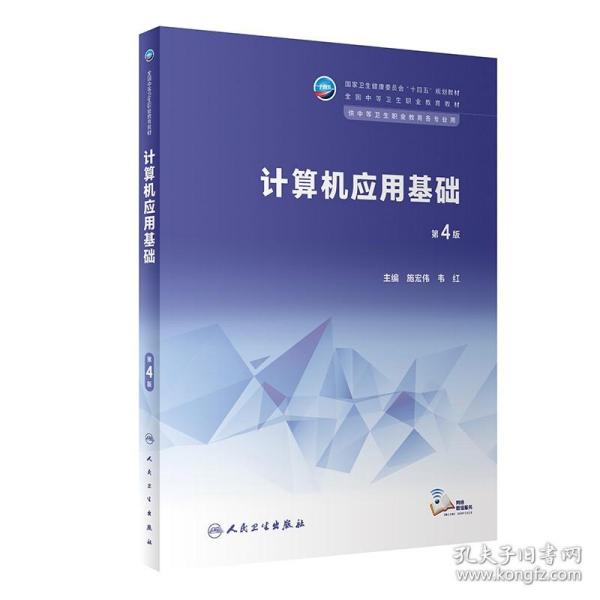 计算机应用基础 第4版 施宏伟 韦红 十四五 全国中等卫生职业教育教材 供中等卫生职业教育各专业用 人民卫生出版社 9787117345675