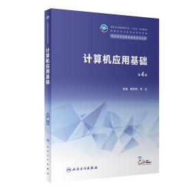 计算机应用基础 第4版 施宏伟 韦红 十四五 全国中等卫生职业教育教材 供中等卫生职业教育各专业用 人民卫生出版社 9787117345675