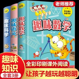 趣味数学 语文 科学必读书正版全套3册 小学生一二三四五六年级课外阅读小学学习兴趣逻辑思维训练儿童智力开发畅销益智读物书籍