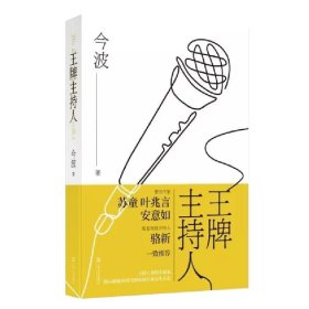 正版 王牌主持人 今波 著上海文艺  知名的综艺主持人的经历折射 中国当代小说作品