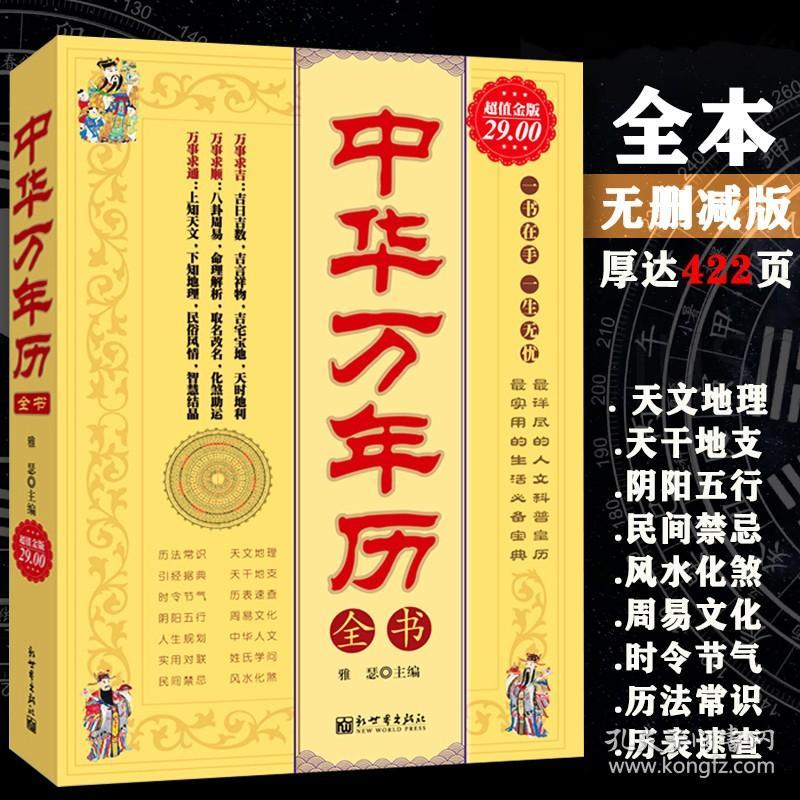 中华万年历全书 实用民俗生活焦点问题提供常用数表历表介绍文化民俗知识学习科普历法常识 周易老黄历书老黄历皇历书学易经书籍