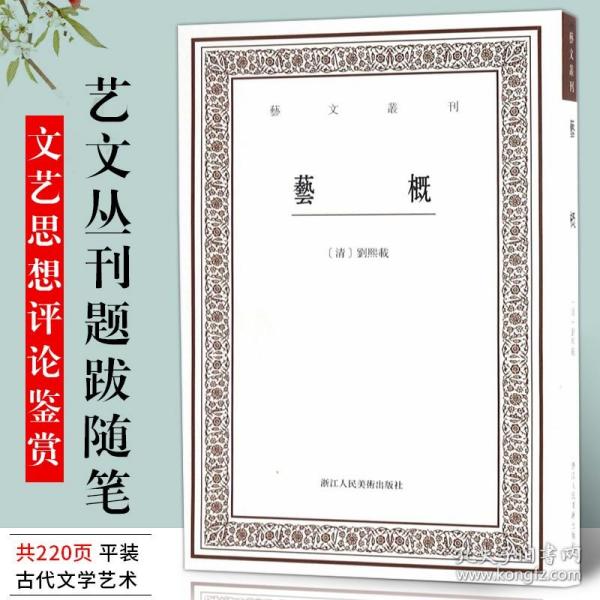 艺概 艺文丛刊第三辑 刘熙载古代文学艺术理论经典著作 繁体字书籍 古典文艺思想文学评论鉴赏研究系列 中国国学经典文献