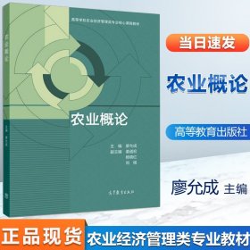 现货 农业概论 廖允成 高等教育高等学校农业经济管理类专业核心课程教材农村区域发展农学专业教材农学类本科研究生教材