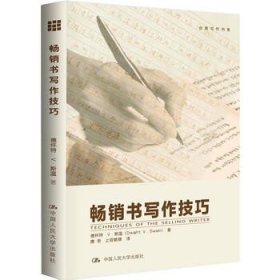 正版 9787300166858 畅销书写作技巧（创意写作书系）德怀特·V. 斯温 中国人民大学