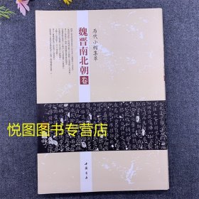 历代小楷集萃 魏晋南北朝卷 钟繇荐季直表宣示表贺捷表力明表墓田丙舍帖王羲之东方朔画赞黄庭经王献之洛神赋毛笔书法字帖中国书店