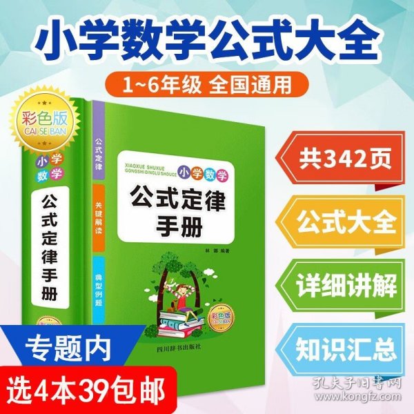 小学数学公式定律手册（精装彩色版）小学生1-6年级通用数学知识定义大全辅导书基础思维训练公式定律考点综合运用手册书籍