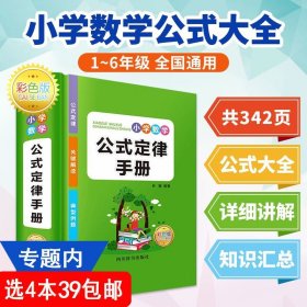 小学数学公式定律手册（精装彩色版）小学生1-6年级通用数学知识定义大全辅导书基础思维训练公式定律考点综合运用手册书籍