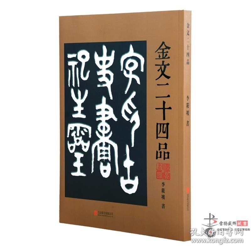 金文二十四品 金文字贴 印章篆刻金文字 书法篆刻用书16开全1册