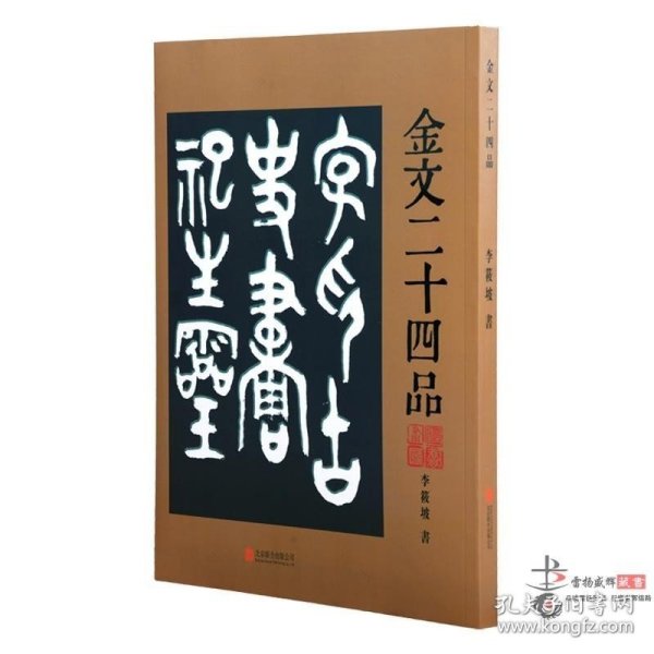 金文二十四品 金文字贴 印章篆刻金文字 书法篆刻用书16开全1册