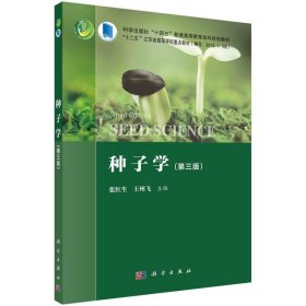 【京联种子学第三版 种子学在农业生产中的作用 主要农作物种子的形成和发育 多胚现象及其产生的原因书籍KX