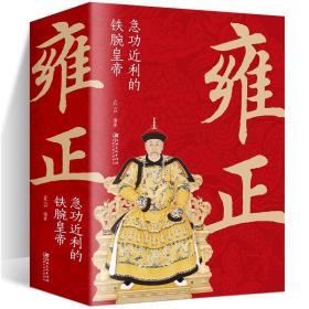 正版 雍正皇帝铁腕皇帝 中国古代皇帝大全书清朝帝王图历史书籍中国古代史通史名人传记历史书籍读物学生历史课外经典阅读书籍