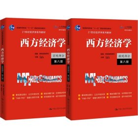 现货正版西方经济学第八版2册 西方经济学 宏观部分第八版+微观部分第八版 /高鸿业 主编21世纪经济学系列教材中国人民大学