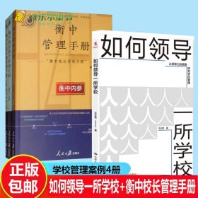 如何领导一所学校衡中校长管理手册书系衡中管理+衡中教育教学管理+衡中行政后勤管理手册解密衡中核心校长管理办学经验学校领导力