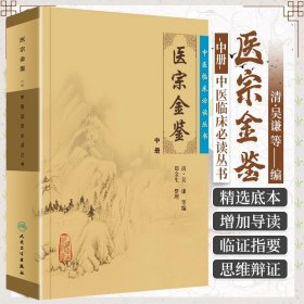 正版医宗金鉴-(中册) （清）吴谦 郑金生 整理 中医临床丛书 书籍 正版 人民卫生