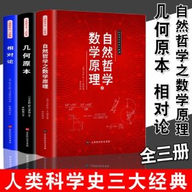 人类科学史三大经典自然哲学之数学原理相对论几何原本数学三教材欧几里得牛顿爱因斯坦正版原著数学原理平面几何天天练趣味数学书