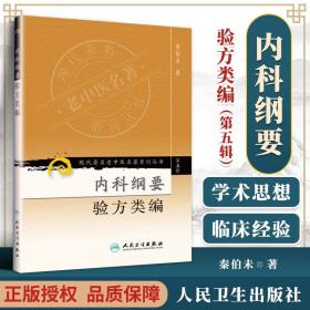 医学书正版 现代老中医重刊丛书（第五辑）内科纲要 验方