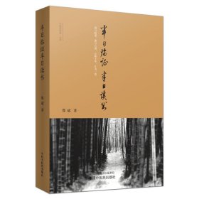 半日临证半日读书 进与病谋 退与心谋 心路十年 汇为一卷 邢斌 中国中医药 9787513208390