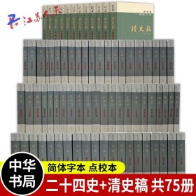 二十五史简体横排本共75册 二十四史63册+清史稿12册 平装史记后汉书三国志明史辽史元史隋书新唐书 中华书局 正版