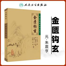 正版金匮钩玄 朱丹溪朱震亨 中医临床必读丛书 人民卫生出版社