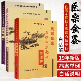 医宗金鉴白话解正版 杂病心法要诀+伤寒心法要诀+四诊心法要诀 浙江中医学院北京中医药大学中医临床基础系编 人民卫生