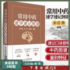 常用中药速学速记图谱 刘红燕 朱姝 吕颖玉 编著 9787521418644 中国医药科技 专科医师 能力提升引导丛书 彩色图谱