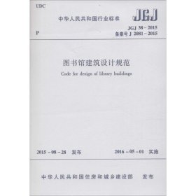 图书馆建筑设计规范 中华人民共和国住房和城乡建设部 发布 著 建筑/水利（新）专业科技 新华书店正版图书籍 中国建筑工业