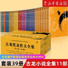 古龙小说全集11部 共39册 萧十一郎古龙书小李飞刀楚留香陆小凤传奇代双骄武侠小说武侠玄幻书籍畅销 正版