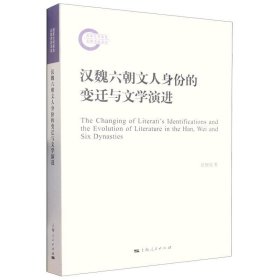 汉魏六朝文人身份的变迁与文学演进