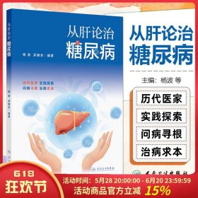 从肝论治糖尿病 人民卫生9787117377522