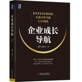 现货正版 企业成长导航 施炜 苗兆光 著 机械工业 企业成长阶段模型对华为 美的成长经验 书籍