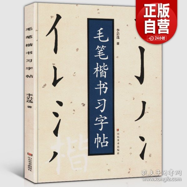 毛笔楷书习字帖 李岩选/著 正规楷书笔画顺序 毛笔书法初学者新手入门教程基础训练技法教材基本笔画笔法解析毛笔字帖临摹范本正版