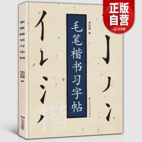 毛笔楷书习字帖 李岩选/著 正规楷书笔画顺序 毛笔书法初学者新手入门教程基础训练技法教材基本笔画笔法解析毛笔字帖临摹范本正版