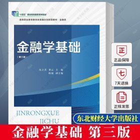 金融学基础 第三版 沈立君 职业教育教学改革融合创新型教材·金融类 十四五职教教材 9787565448768 东北财经大学