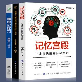 3册 记忆力训练教程超级记忆力训练法(升级版)+记忆宫殿+聪明人都在用的超强记忆法大师提高学生记忆力的书记忆宫殿书籍正版