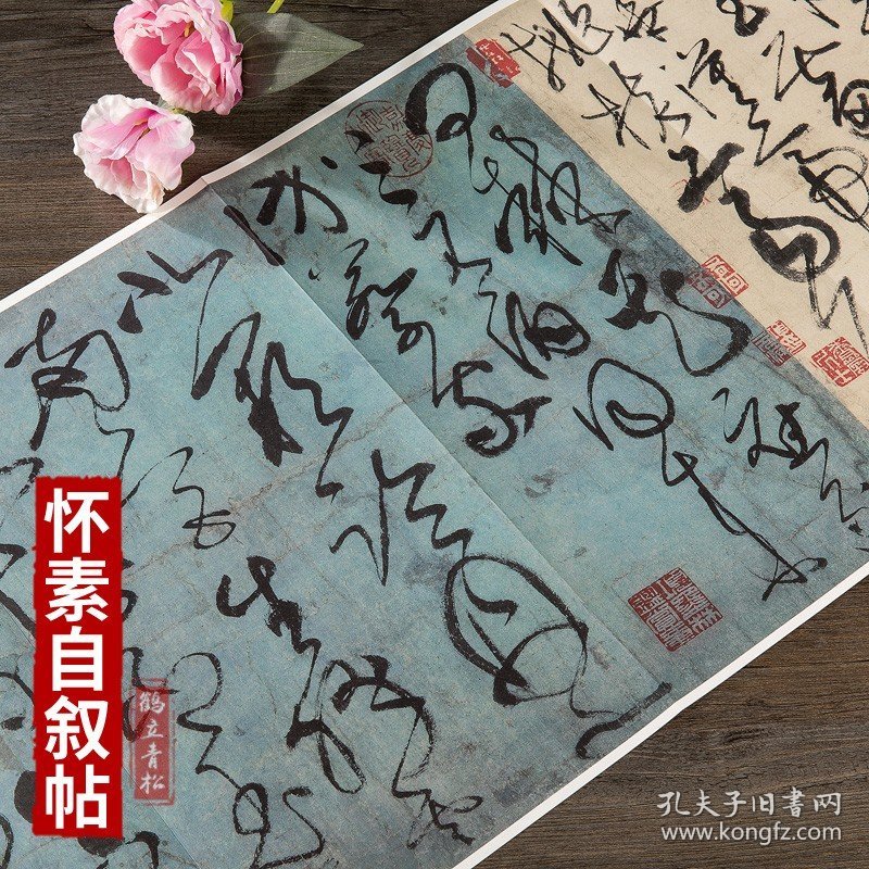 唐 怀素自叙帖草书毛笔书法字帖册页长卷版