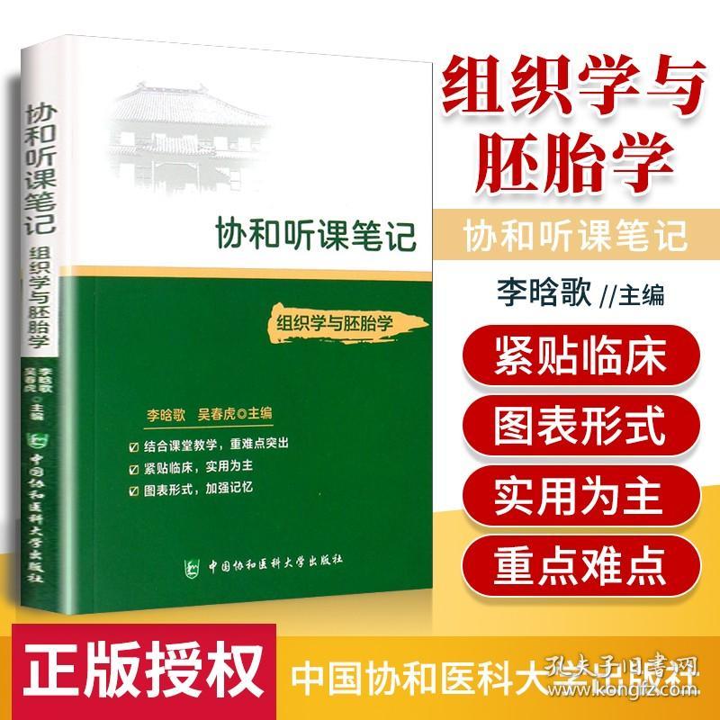 正版 组织学与胚胎学协和听课笔记系列主编 李晗歌 吴春虎考点重点突出紧贴临床图表形式加强记忆 中国协和医科大学出版社