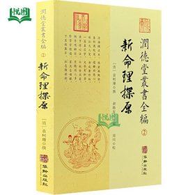 新命理探原 润德堂丛书全编2 袁树珊/撰 谢路军主编 郑同校 华龄